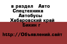  в раздел : Авто » Спецтехника »  » Автобусы . Хабаровский край,Бикин г.